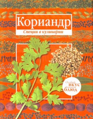 Кориандр. Базилик. (книга-перевертыш)