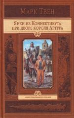 Янки из Коннектикута при дворе короля Артура.