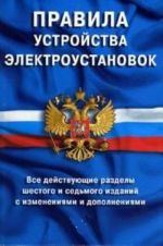 Pravila ustrojstva elektroustanovok. Vse dejstvujuschie razdely PUE-6 i PUE-7