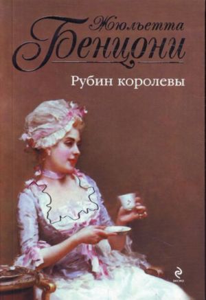 Рубин королевы.