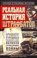 Realnaja istorija shtrafbatov i drugie mify o samykh strashnykh momentakh Velikoj Otechestvennoj vojny.