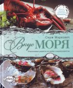 Вкус моря.