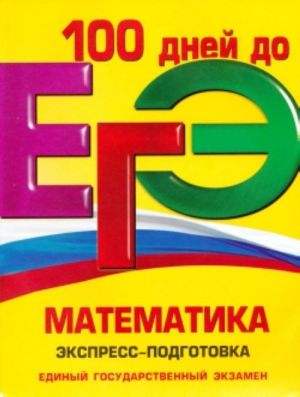 EGE. Matematika: Ekspress-podgotovka