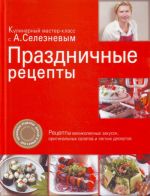 Праздничные рецепты.