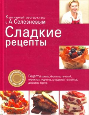 Сладкие рецепты.