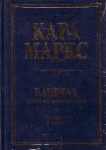 Kapital: kritika politicheskoj ekonomii. Tom 1. Kniga 1. Protsess proizvodstva kapitala.