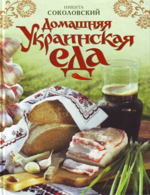 Domashnjaja ukrainskaja eda.