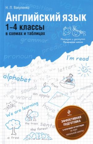 Anglijskij jazyk: 1-4 klassy v skhemakh i tablitsakh    .