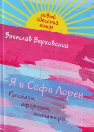 Я и Софи Лорен.