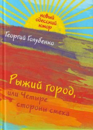 Рыжий город, или Четыре стороны смеха.