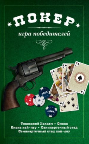 Poker: igra pobeditelej.