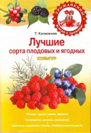 Лучшие сорта плодовых и ягодных культур.