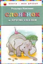 Слоненок и другие сказки.