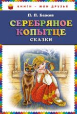 Серебряное копытце: сказки.