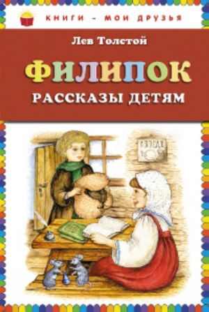 Филипок: рассказы.