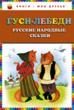 Гуси-лебеди. Русские народные сказки