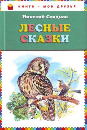 Лесные сказки.