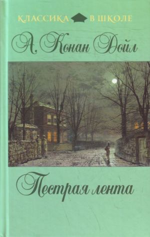 Пестрая лента: рассказы.