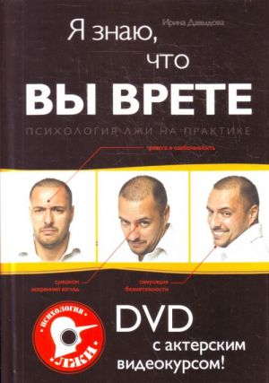 Ja znaju, chto vy vrete: Psikhologija. (+DVD)