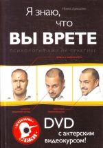 Я знаю, что вы врете: Психология. (+DVD)