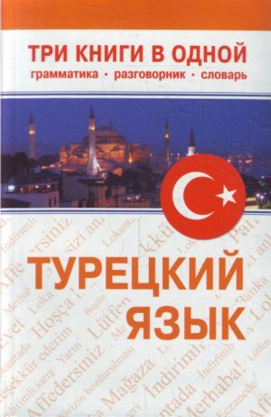 Турецкий язык. Три книги в одном. Грамматика. Разговорник. Словарь.