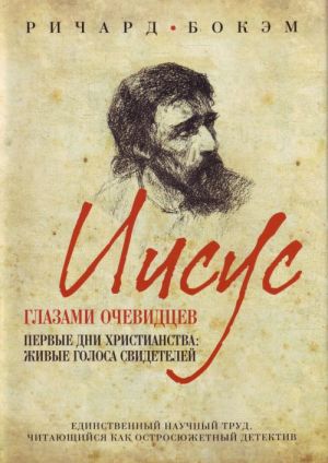 Iisus glazami ochevidtsev. Pervye dni khristianstva: zhivye golosa svidetelej