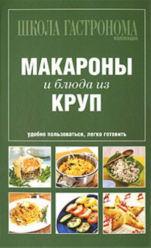 Школа Гастронома. Коллекция. Макароны и блюда из круп.