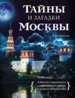 Тайны и загадки Москвы.