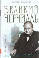 Великий Черчилль.