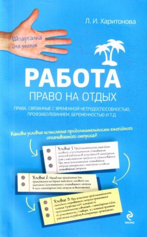 Rabota. Pravo na otdykh, prava, svjazannye s vremennoj netrudosposobnostju, profzabolevaniem, beremennostju.