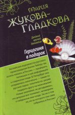 Герцогиня в подарок. Побег из тропического рая.