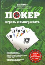 Poker: igrat i vyigryvat.