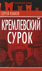 Кремлевский Сурок