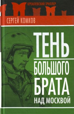 Тень Большого брата над Москвой.