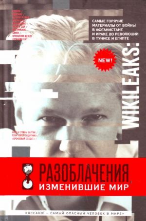 WikiLeaks: Разоблачения, изменившие мир.