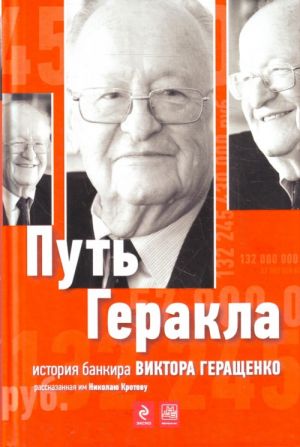 Put Gerakla: istorija bankira Viktora Geraschenko, rasskazannaja im Nikolaju Krotovu.