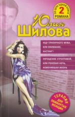 Ищу приличного мужа, или Внимание, кастинг! Укрощение строптивой, или Роковая ночь, изменившая жизнь.