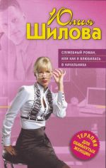 Служебный роман, или Как я влюбилась в начальника.