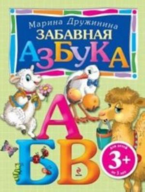 3+ Zabavnaja azbuka