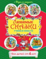 Любимые сказки: учимся вместе. от 4 лет.