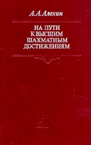 На пути к высшим шахматным достижениям