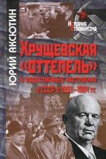 Хрущевская "оттепель" и общественные настроения в СССР в 1953-1964 гг.