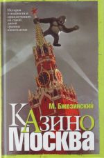 Kazino Moskva. Istorija o zhadnosti i avantjurnykh prikljuchenijakh na samoj dikoj granitse kapitalizma.