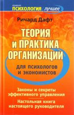 Теория и практика организации для психологов и экономистов