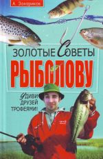 Золотые советы рыболову.Удиви друзей трофеями