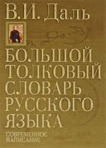 Bolshoj  tolkovyj slovar russkogo jazyka