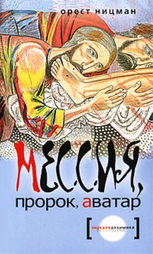 Зеркало алхимика.Мессия, пророк, аватар