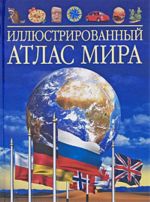 Иллюстрированный атлас мира