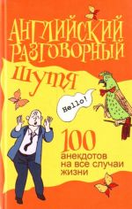 Английский разговорный шутя. 100 самых смешных анекдотов