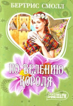 По велению короля